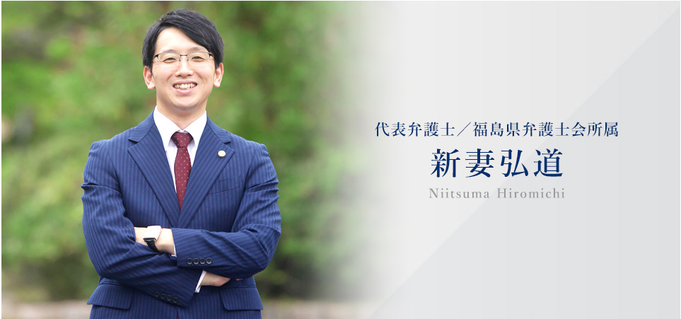 代表弁護士 新妻弘道