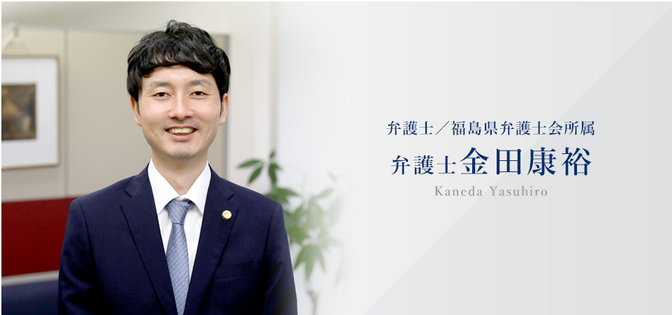 所属弁護士 金田康裕