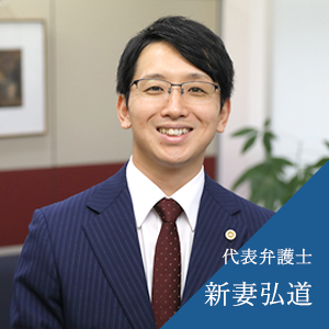 代表弁護士 新妻弘道