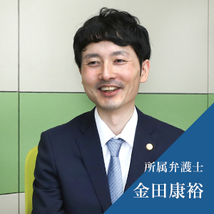 所属弁護士 金田康裕