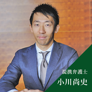 提携弁護士 小川尚史