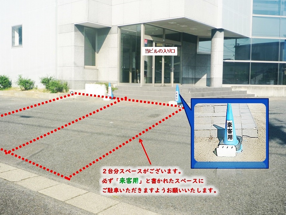 正面入口の脇お客様駐車スペース２台分