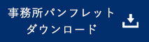 磐城総合法律事務所三つ折りパンフレット