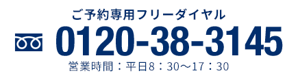 予約専用フリーダイヤル