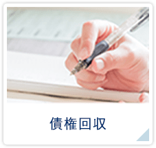 債権回収