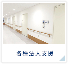 各種法人支援