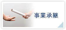 事業承継