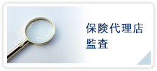 保険代理店監査