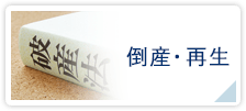 会社再生・倒産