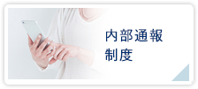 内部通報制度