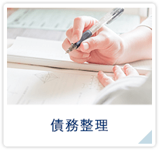 債務整理・自己破産