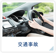 交通事故