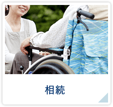 相続