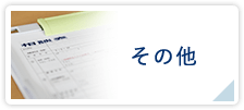 個人のお客様向け取扱業務