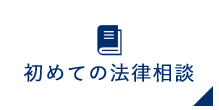 初めての法律相談