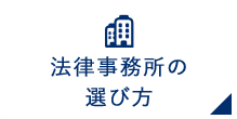 法律事務所の選び方