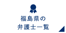 福島県の弁護士一覧